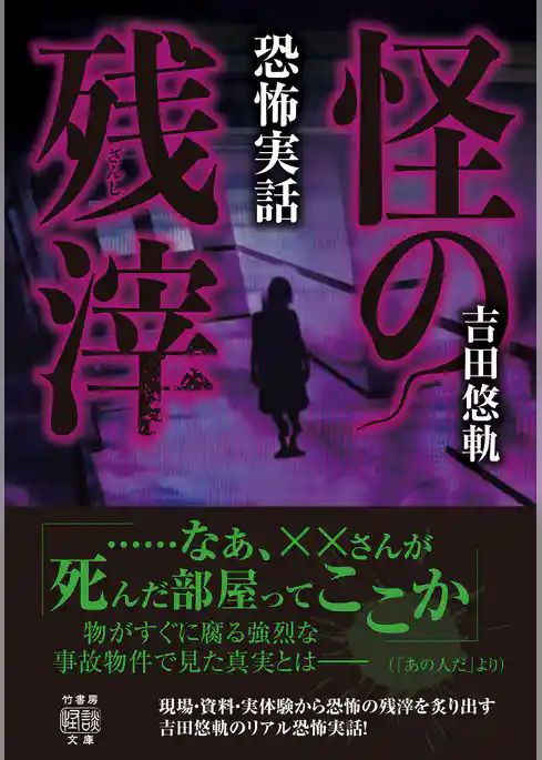 恐怖実話　怪の残滓