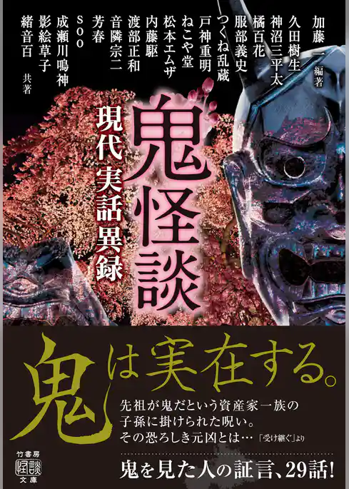 鬼怪談　現代実話異録