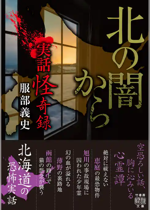 実話怪奇録　北の闇から