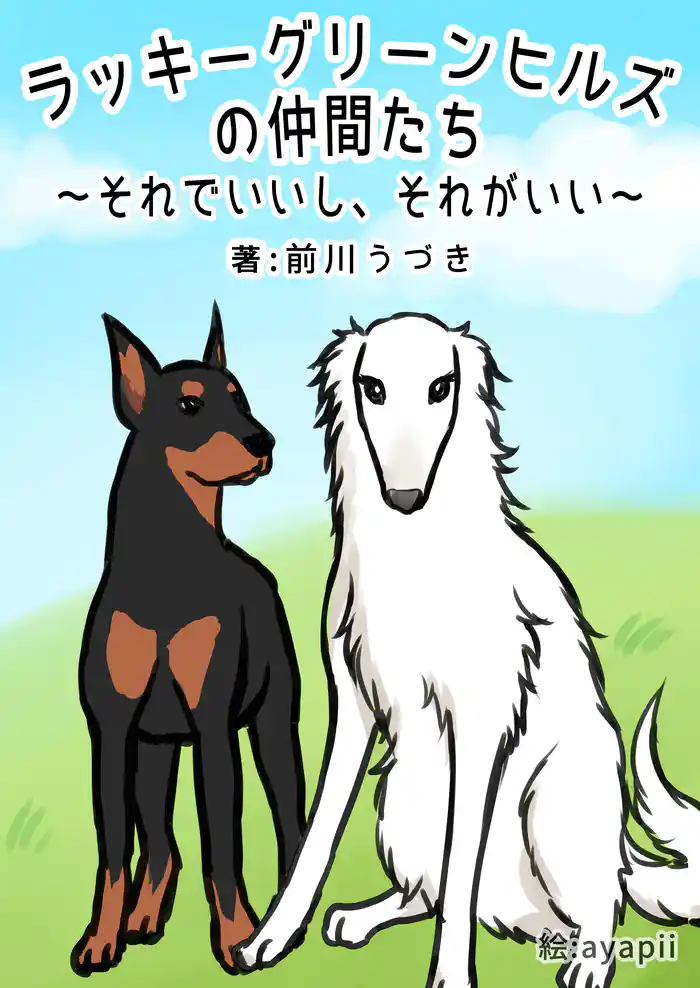 ラッキーグリーンヒルズの仲間たち~それでいいし、それがいい~