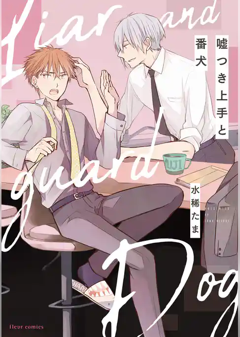 嘘つき上手と番犬