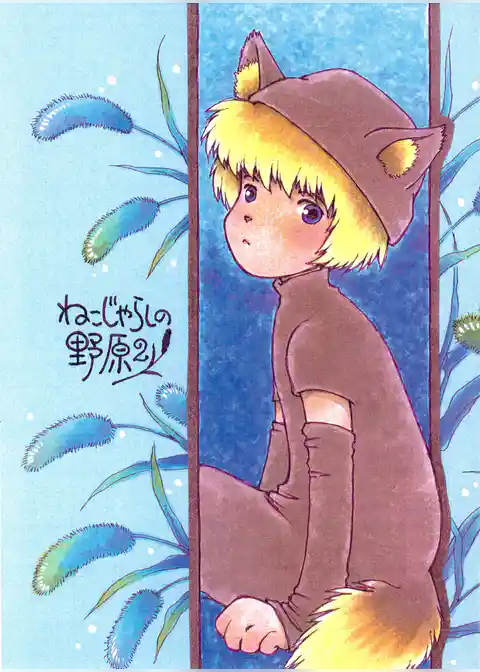 ねこじゃらしの野原