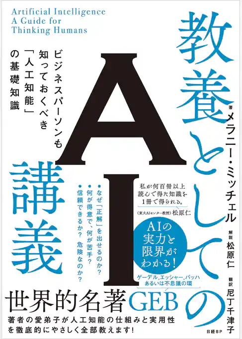 教養としてのAI講義　ビジネスパーソンも知っておくべき「人工知能」の基礎知識
