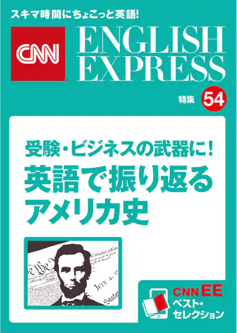 ［音声DL付き］受験・ビジネスの武器に！　英語で振り返るアメリカ史（CNNEE ベスト・セレクション　特集54）