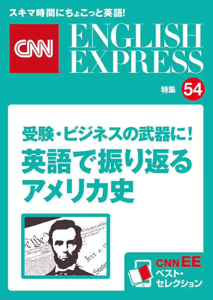 ［音声DL付き］受験・ビジネスの武器に！　英語で振り返るアメリカ史（CNNEE ベスト・セレクション　特集54）