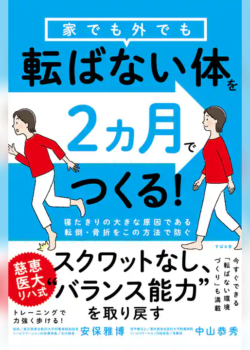 家でも外でも転ばない体を２ヵ月でつくる！