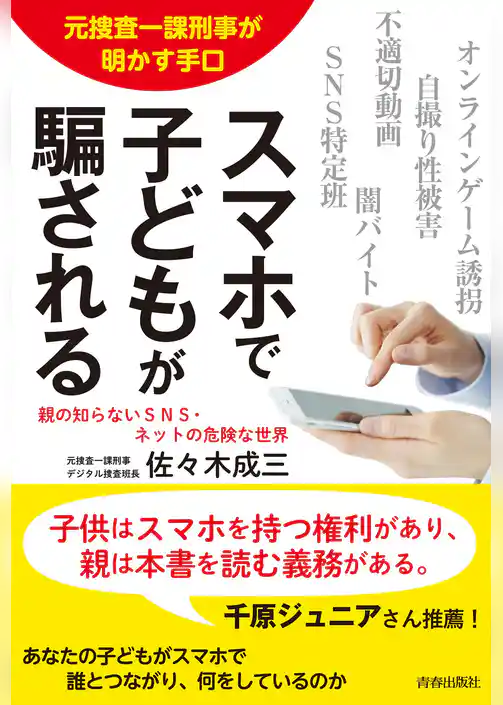 元捜査一課刑事が明かす手口　スマホで子どもが騙される
