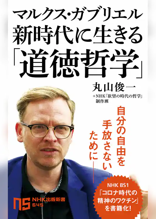マルクス・ガブリエル　新時代に生きる「道徳哲学」