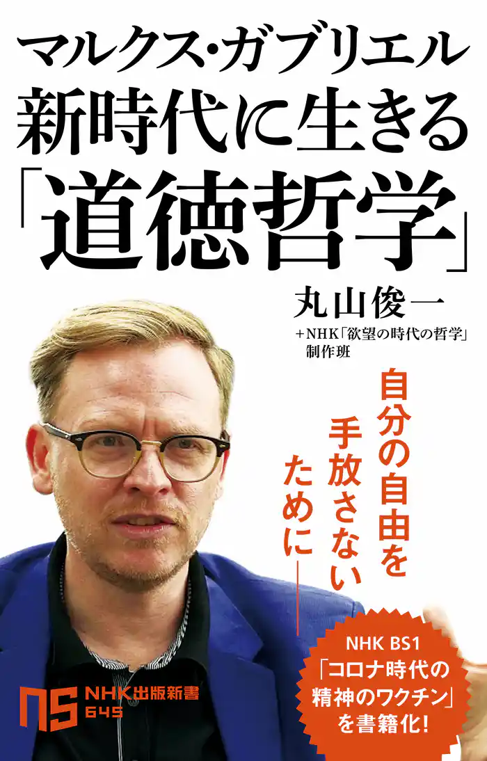 マルクス・ガブリエル　新時代に生きる「道徳哲学」