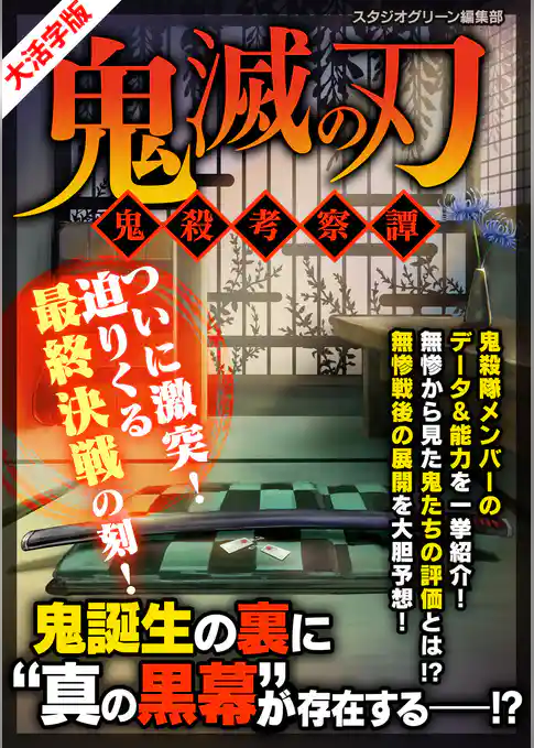 鬼滅の刃 ～鬼殺考察譚～ 【大活字版】