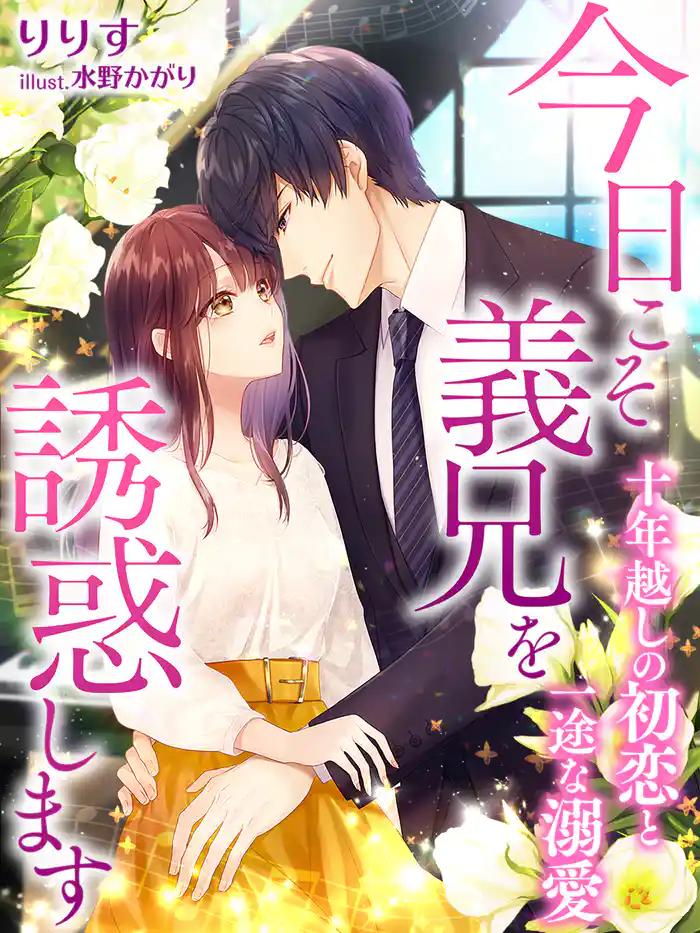 今日こそ義兄を誘惑します~十年越しの初恋と一途な溺愛~