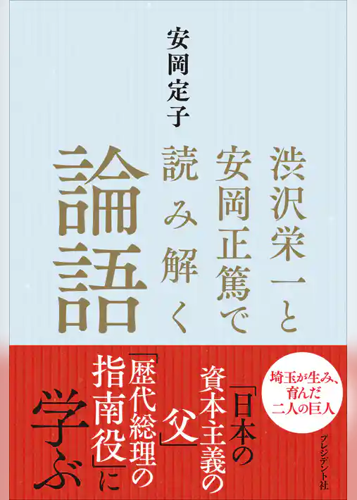 渋沢栄一と安岡正篤で読み解く論語