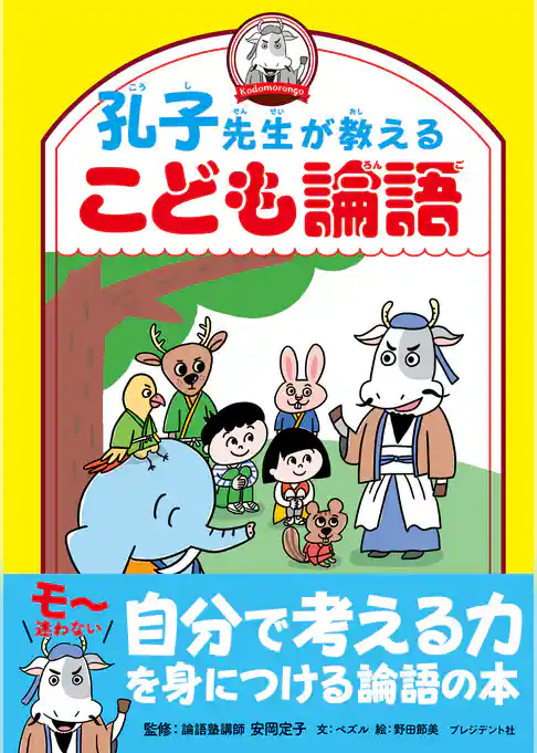 孔子先生が教えるこども論語