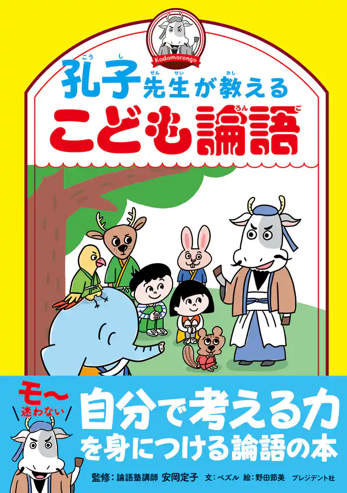 孔子先生が教えるこども論語
