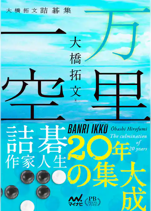 万里一空　大橋拓文詰碁集　プレミアムブックス版