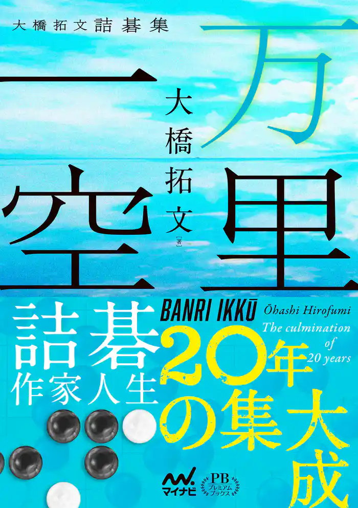 万里一空 大橋拓文詰碁集 プレミアムブックス版