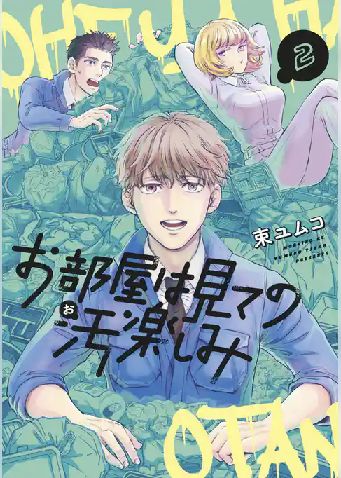 お部屋は見ての汚楽しみ