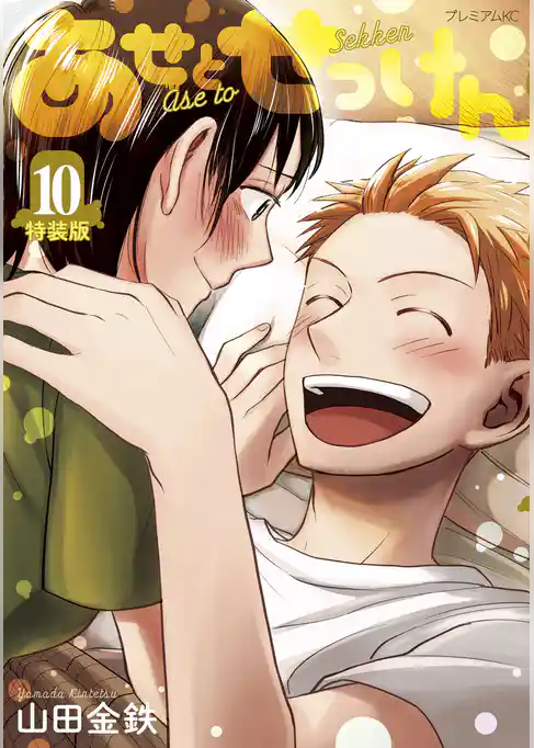 あせとせっけん（１０）特装版