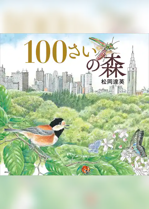 １００さいの森