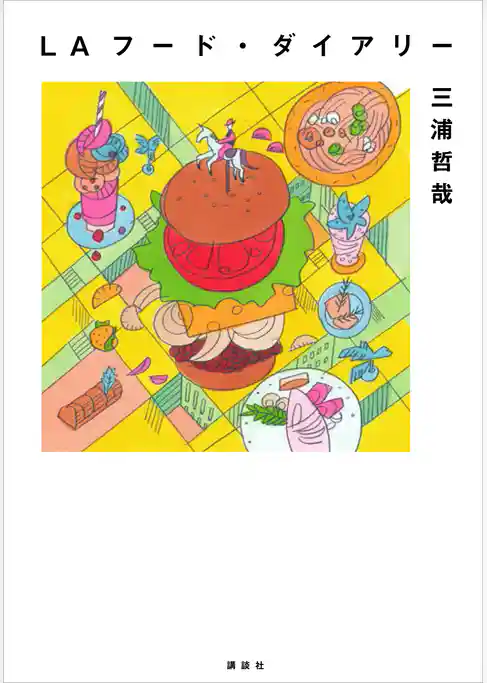 ＬＡフード・ダイアリー