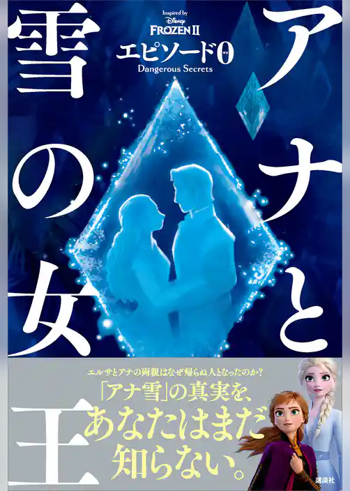 アナと雪の女王　エピソード０　Ｄａｎｇｅｒｏｕｓ　Ｓｅｃｒｅｔｓ