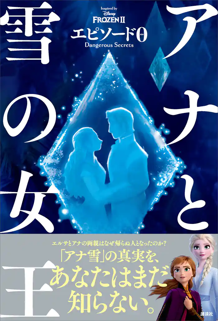 アナと雪の女王　エピソード０　Ｄａｎｇｅｒｏｕｓ　Ｓｅｃｒｅｔｓ