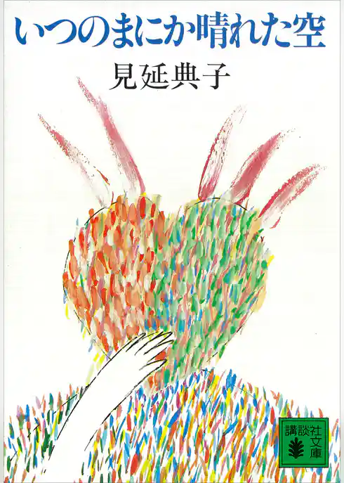 いつのまにか晴れた空