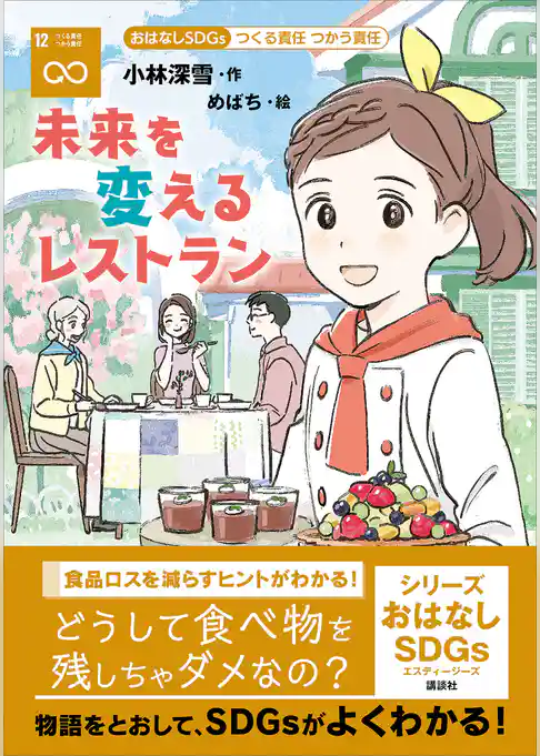 おはなしＳＤＧｓ　つくる責任　つかう責任　未来を変えるレストラン