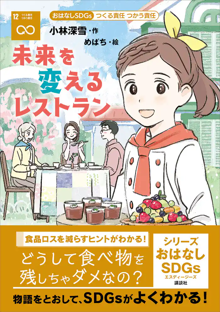 おはなしSDGs つくる責任 つかう責任 未来を変えるレストラン