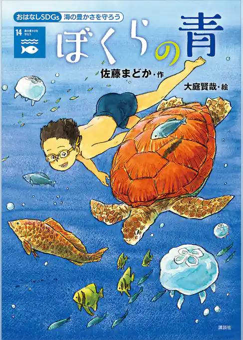 おはなしＳＤＧｓ　海の豊かさを守ろう　ぼくらの青