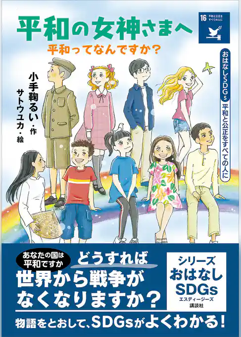 おはなしＳＤＧｓ　平和と公正をすべての人に　平和の女神さまへ　平和ってなんですか？
