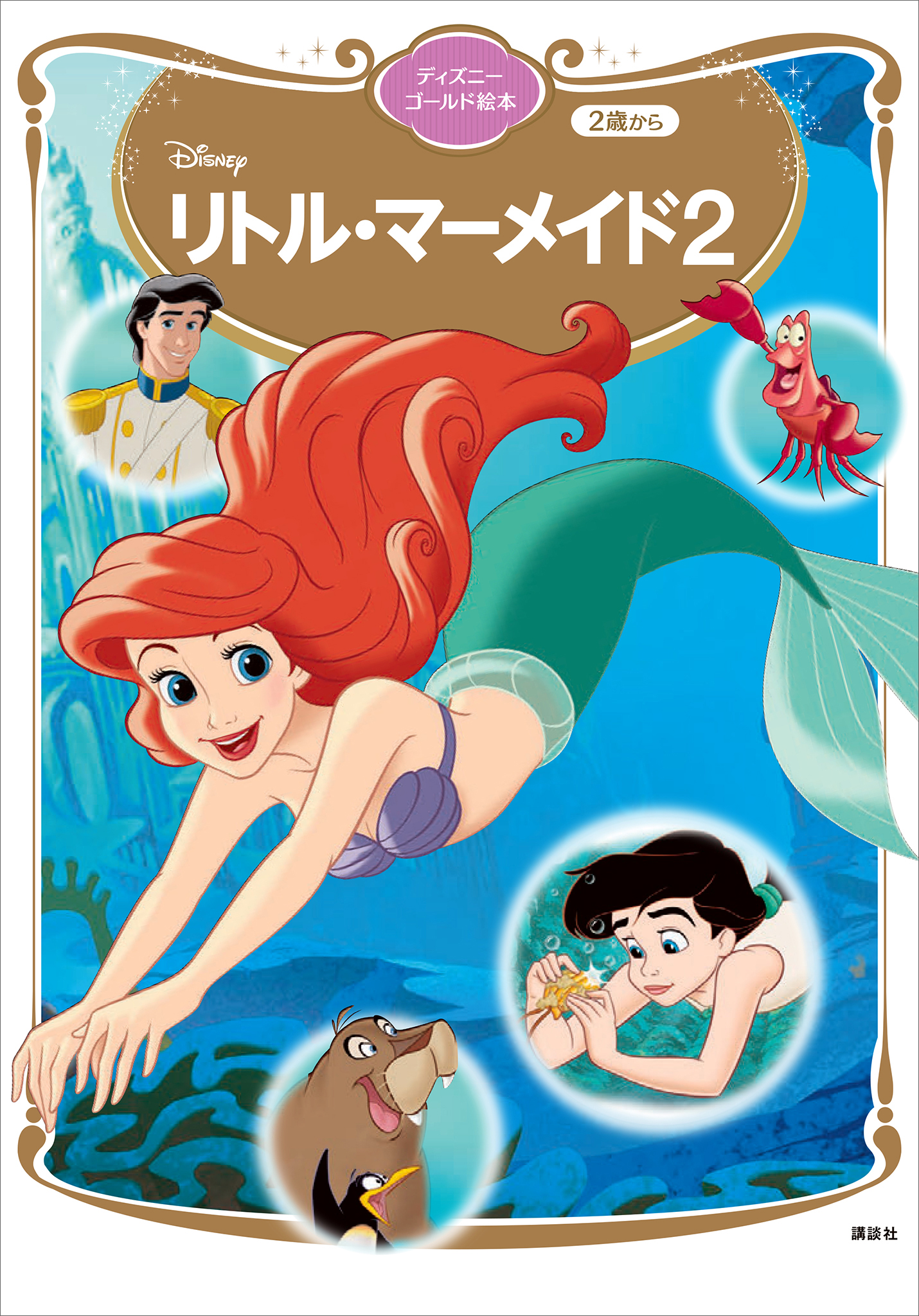 リトル・マーメイド2(書籍) - 電子書籍 | U-NEXT 初回600円分無料