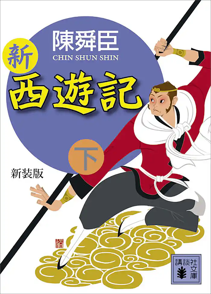 新装版 新西遊記(下)