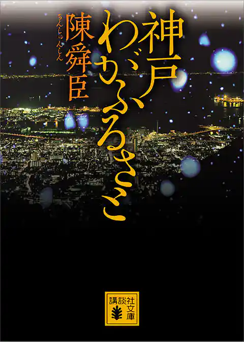 神戸　わがふるさと