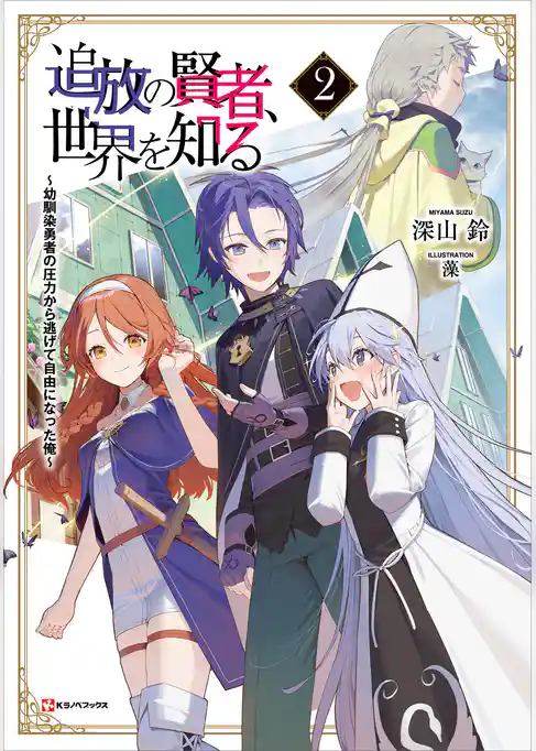追放の賢者、世界を知る　～幼馴染勇者の圧力から逃げて自由になった俺～