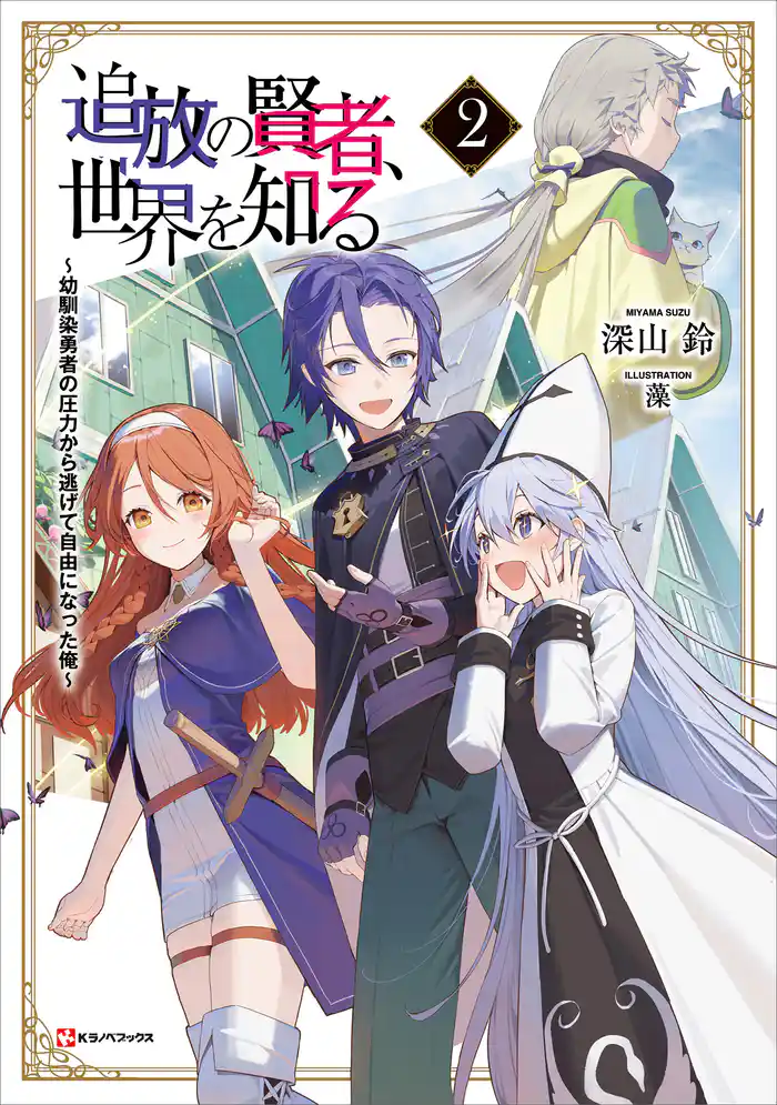 追放の賢者、世界を知る２　～幼馴染勇者の圧力から逃げて自由になった俺～