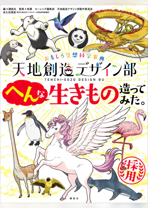 おもしろ空想科学事典　天地創造デザイン部　へんな生きもの造ってみた。