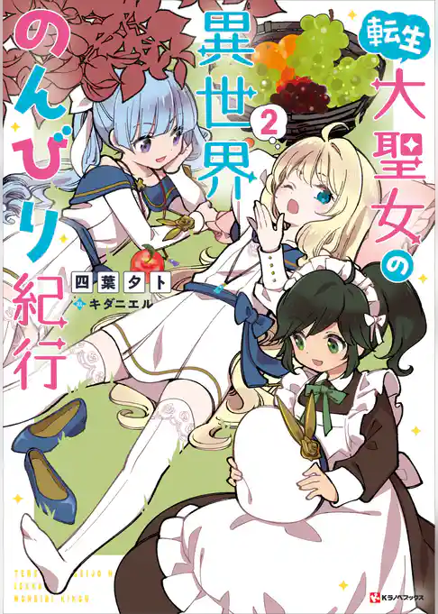 転生大聖女の異世界のんびり紀行