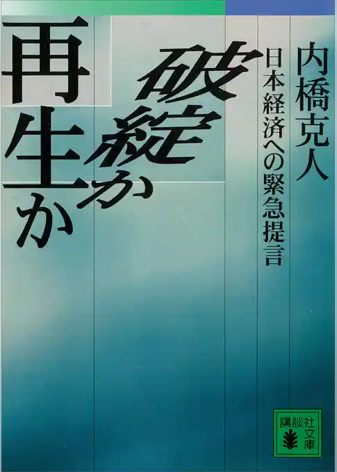破綻か再生か　日本経済への緊急提言
