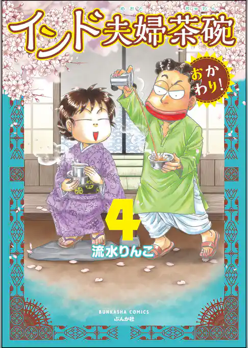 インド夫婦茶碗 おかわり！