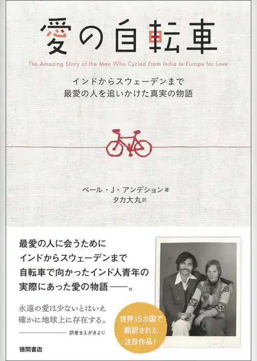 愛の自転車　インドからスウェーデンまで最愛の人を追いかけた真実の物語