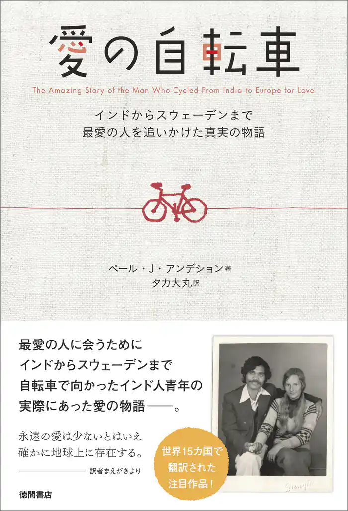 愛の自転車 インドからスウェーデンまで最愛の人を追いかけた真実の物語