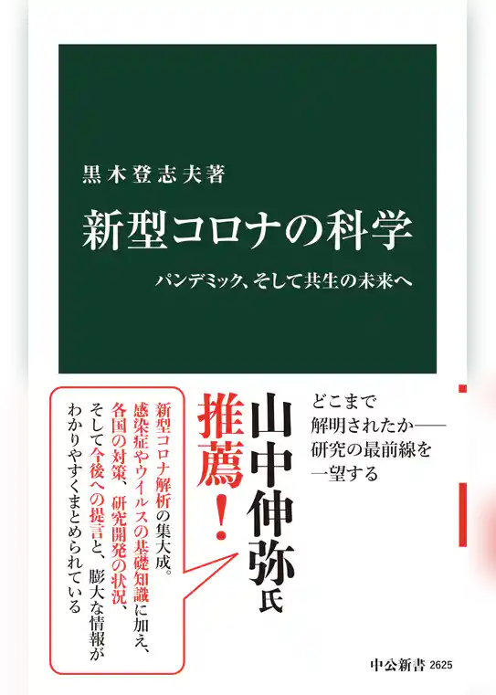 新型コロナの科学　パンデミック、そして共生の未来へ