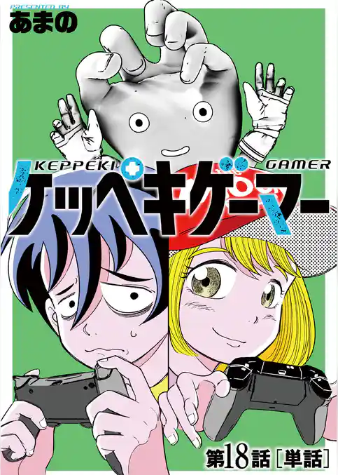 ケッペキゲーマー【単話】