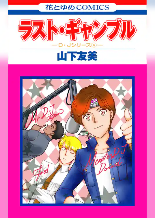 モンスターD・J