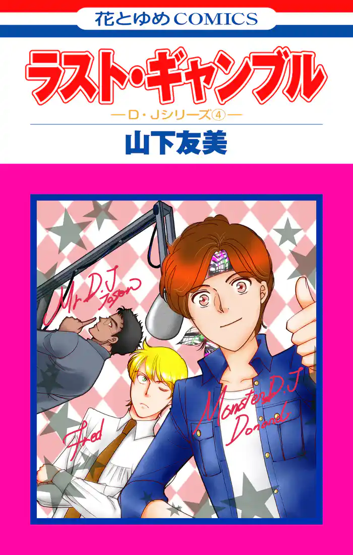 ラスト・ギャンブル 4巻