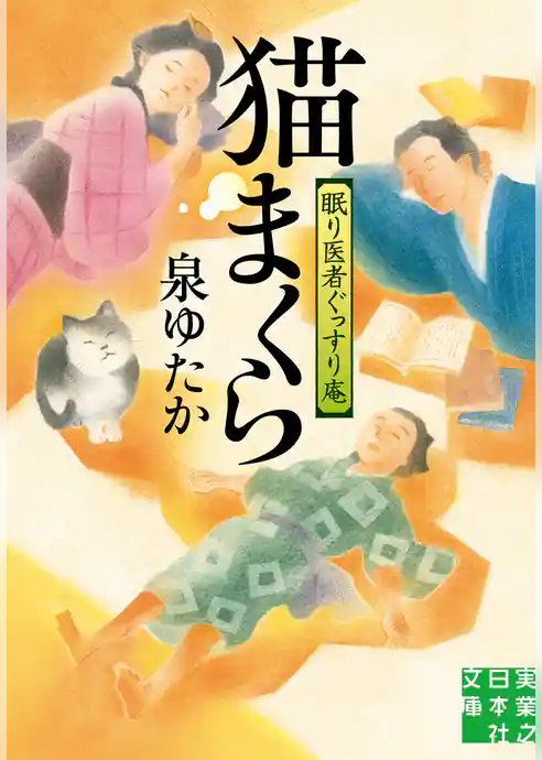 猫まくら　眠り医者ぐっすり庵