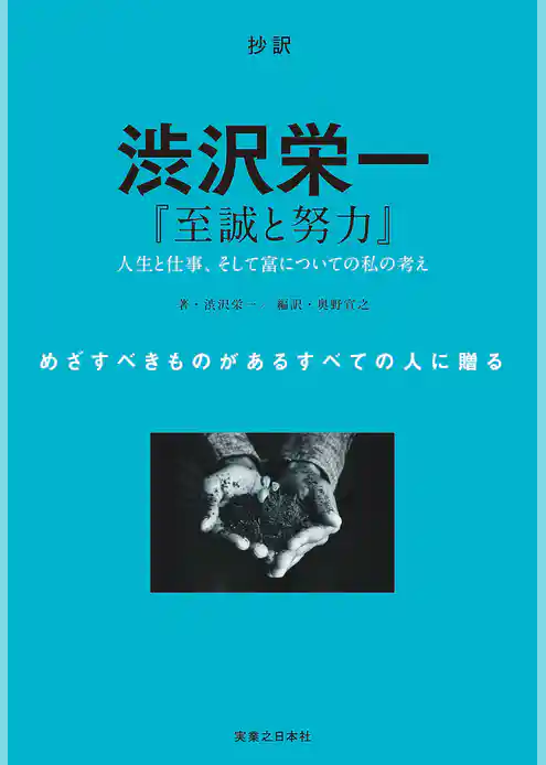 抄訳　渋沢栄一　『至誠と努力』