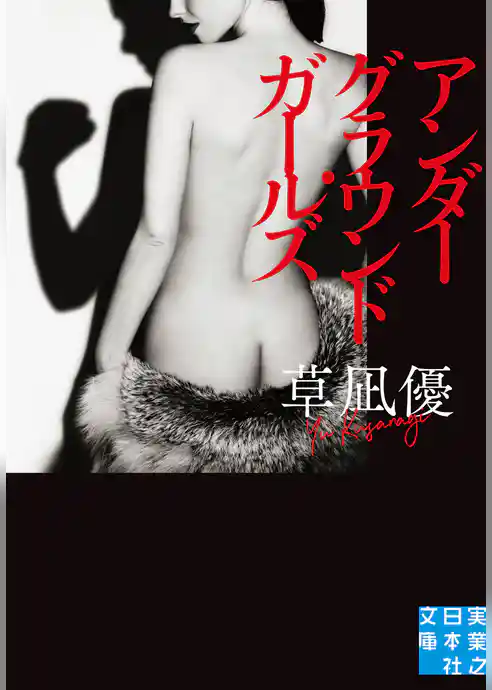 アンダーグラウンド・ガールズ