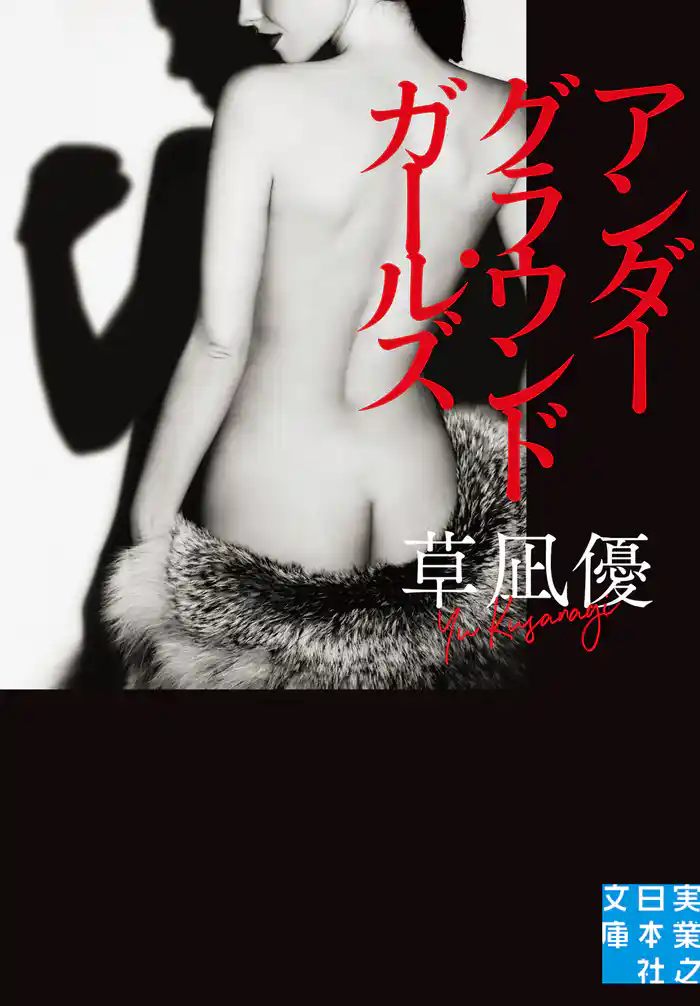 アンダーグラウンド・ガールズ